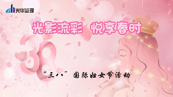 光影流彩，悅享春時——2025年慶祝“三八”國際婦女節活動